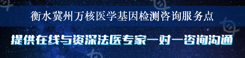 衡水冀州万核医学基因检测咨询服务点